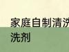 家庭自制清洗剂方法 如何在家自制清洗剂