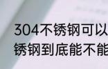304不锈钢可以放微波炉里吗 304不锈钢到底能不能放微波炉