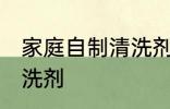 家庭自制清洗剂方法 如何在家自制清洗剂