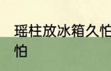 瑶柱放冰箱久怕吗 瑶柱放冰箱久怕不怕