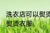 洗衣店可以熨烫衣服吗 洗衣店能不能熨烫衣服