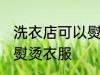 洗衣店可以熨烫衣服吗 洗衣店能不能熨烫衣服