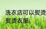 洗衣店可以熨烫衣服吗 洗衣店能不能熨烫衣服