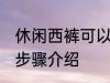 休闲西裤可以熨烫吗 熨烫西裤的详细步骤介绍