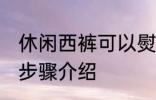 休闲西裤可以熨烫吗 熨烫西裤的详细步骤介绍