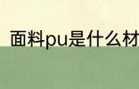 面料pu是什么材料 面料pu是啥材料