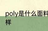 poly是什么面料 poly是什么面料怎么样