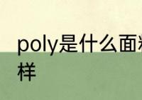 poly是什么面料 poly是什么面料怎么样