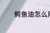鳄鱼油怎么用 怎么用鳄鱼油
