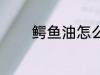 鳄鱼油怎么用 怎么用鳄鱼油