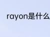 rayon是什么面料 rayon面料介绍