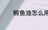 鳄鱼油怎么用 怎么用鳄鱼油
