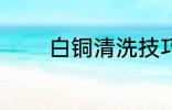 白铜清洗技巧 白铜清洗方法