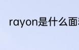 rayon是什么面料 rayon面料介绍