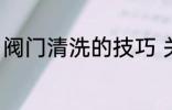 阀门清洗的技巧 关于阀门清洗的技巧