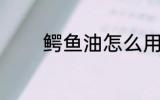 鳄鱼油怎么用 怎么用鳄鱼油