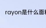 rayon是什么面料 rayon面料介绍