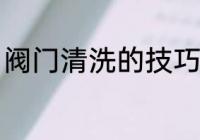 阀门清洗的技巧 关于阀门清洗的技巧