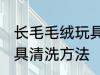 长毛毛绒玩具清洗小技巧 长毛毛绒玩具清洗方法