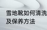雪地靴如何清洗及保养 雪地靴的清洗及保养方法