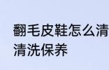 翻毛皮鞋怎么清洗保养 翻毛皮鞋如何清洗保养