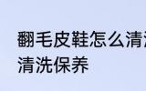 翻毛皮鞋怎么清洗保养 翻毛皮鞋如何清洗保养