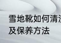 雪地靴如何清洗及保养 雪地靴的清洗及保养方法