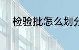 检验批怎么划分 检验批如何划分
