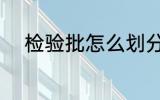 检验批怎么划分 检验批如何划分