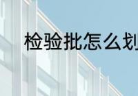 检验批怎么划分 检验批如何划分