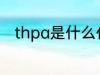 thpa是什么化工原料 thpa的介绍