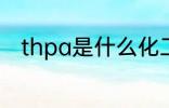 thpa是什么化工原料 thpa的介绍