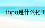 thpa是什么化工原料 thpa的介绍
