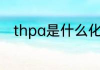 thpa是什么化工原料 thpa的介绍