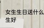 女生生日送什么花 生日送什么花给女生好