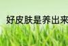 好皮肤是养出来的 如何养出好皮肤
