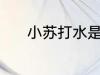 小苏打水是什么 小苏打水介绍