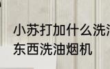 小苏打加什么洗油烟机 小苏打加哪些东西洗油烟机