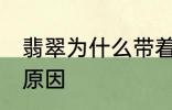 翡翠为什么带着发黑 翡翠带着发黑的原因