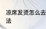 凉席发烫怎么去除 凉席发烫的解决方法