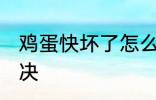 鸡蛋快坏了怎么办 鸡蛋快坏了如何解决