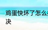 鸡蛋快坏了怎么办 鸡蛋快坏了如何解决