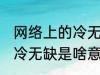 网络上的冷无缺是什么意思 网络上的冷无缺是啥意思