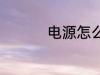 电源怎么选 电源如何选