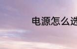 电源怎么选 电源如何选