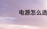 电源怎么选 电源如何选