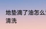 地垫滴了油怎么清洗 地垫滴了油如何清洗