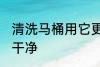 清洗马桶用它更干净 清洗马桶如何更干净