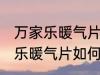 万家乐暖气片怎么清洗能更干净 万家乐暖气片如何清洗能更干净