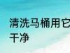 清洗马桶用它更干净 清洗马桶如何更干净
